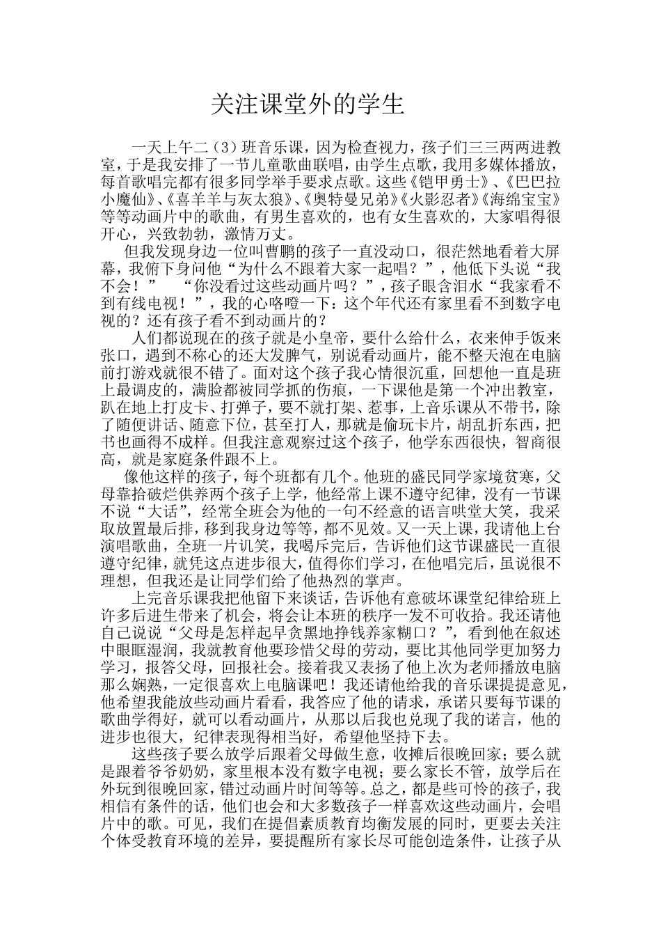 关注课堂外的孩子_第1页