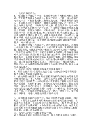 三相异步电动机常见故障及处理