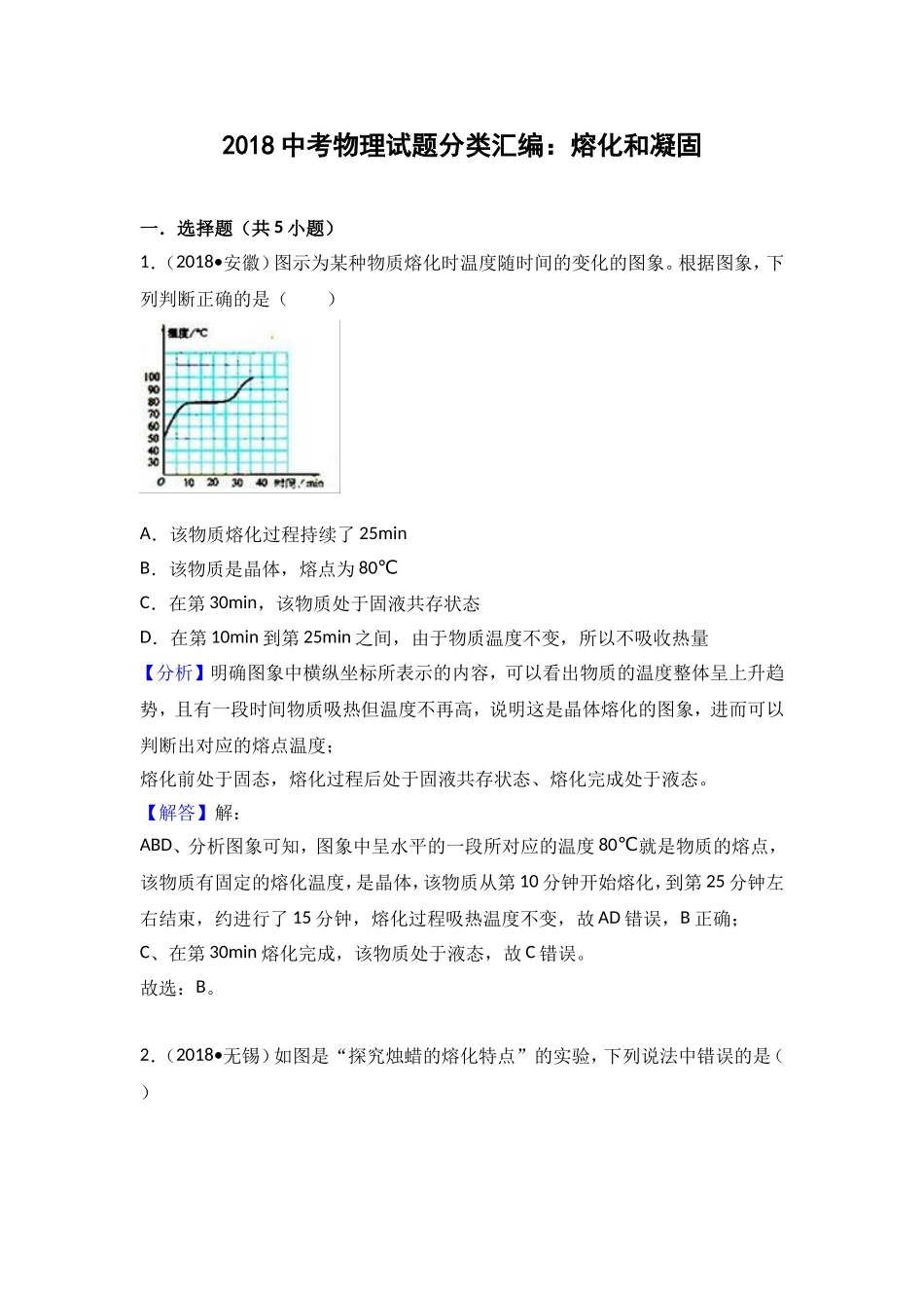 2018中考物理试题分类汇编：熔化和凝固_第1页