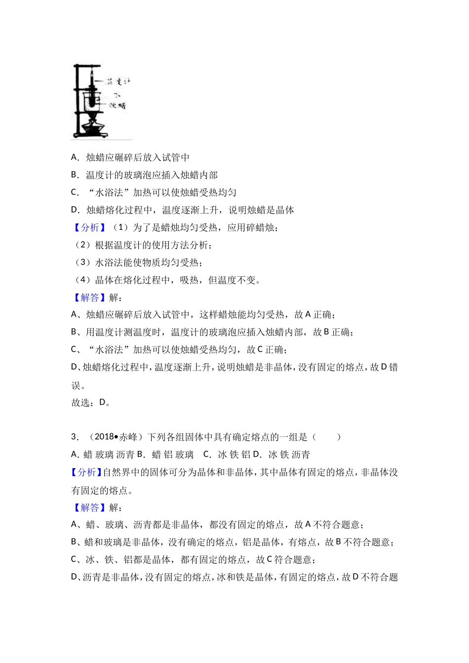 2018中考物理试题分类汇编：熔化和凝固_第2页