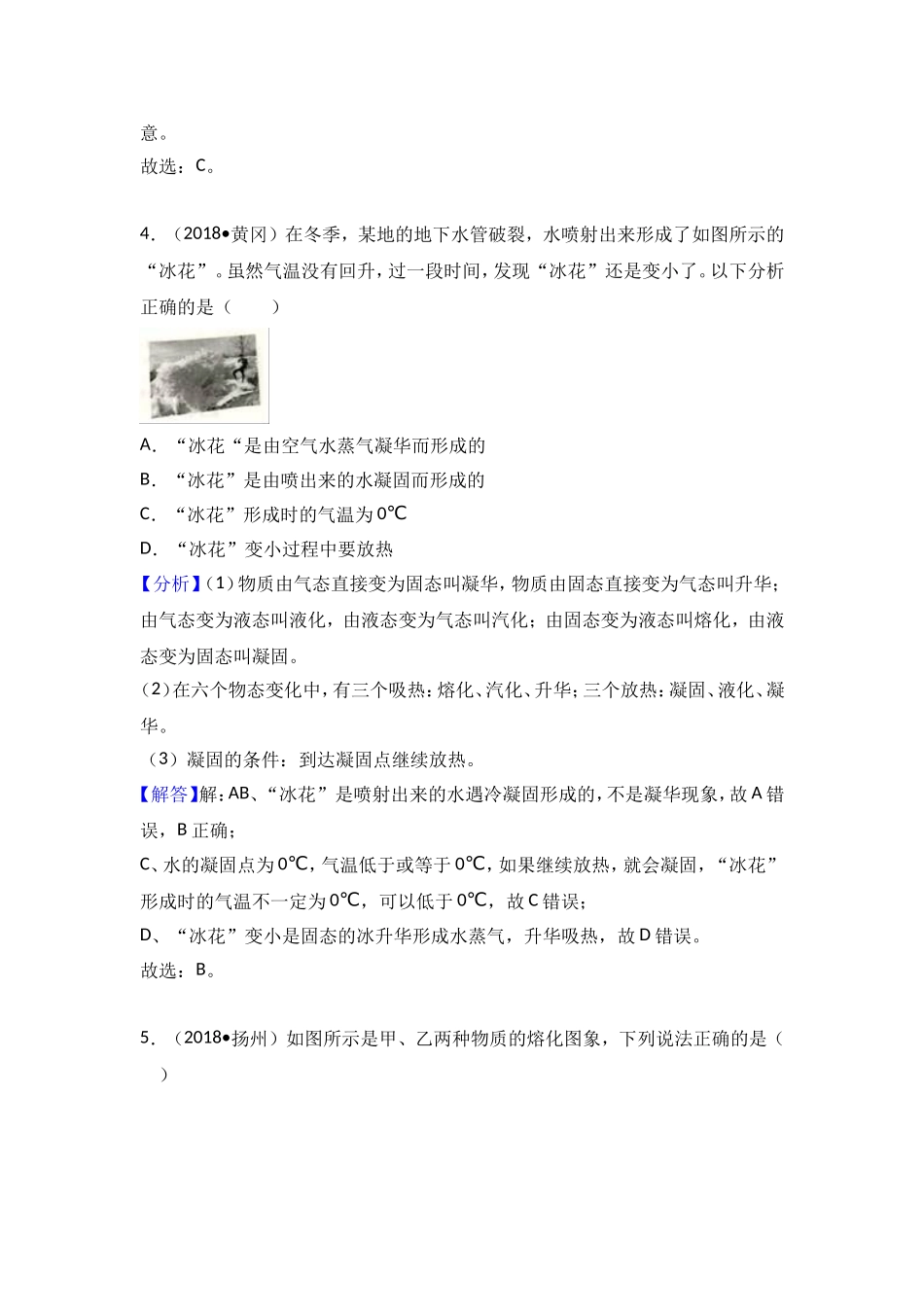2018中考物理试题分类汇编：熔化和凝固_第3页