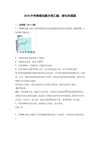 2018中考物理试题分类汇编：熔化和凝固