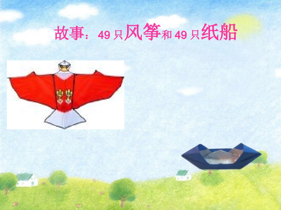 49只风筝和49只纸船_第1页