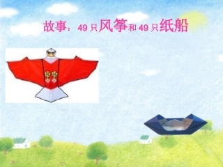 49只风筝和49只纸船
