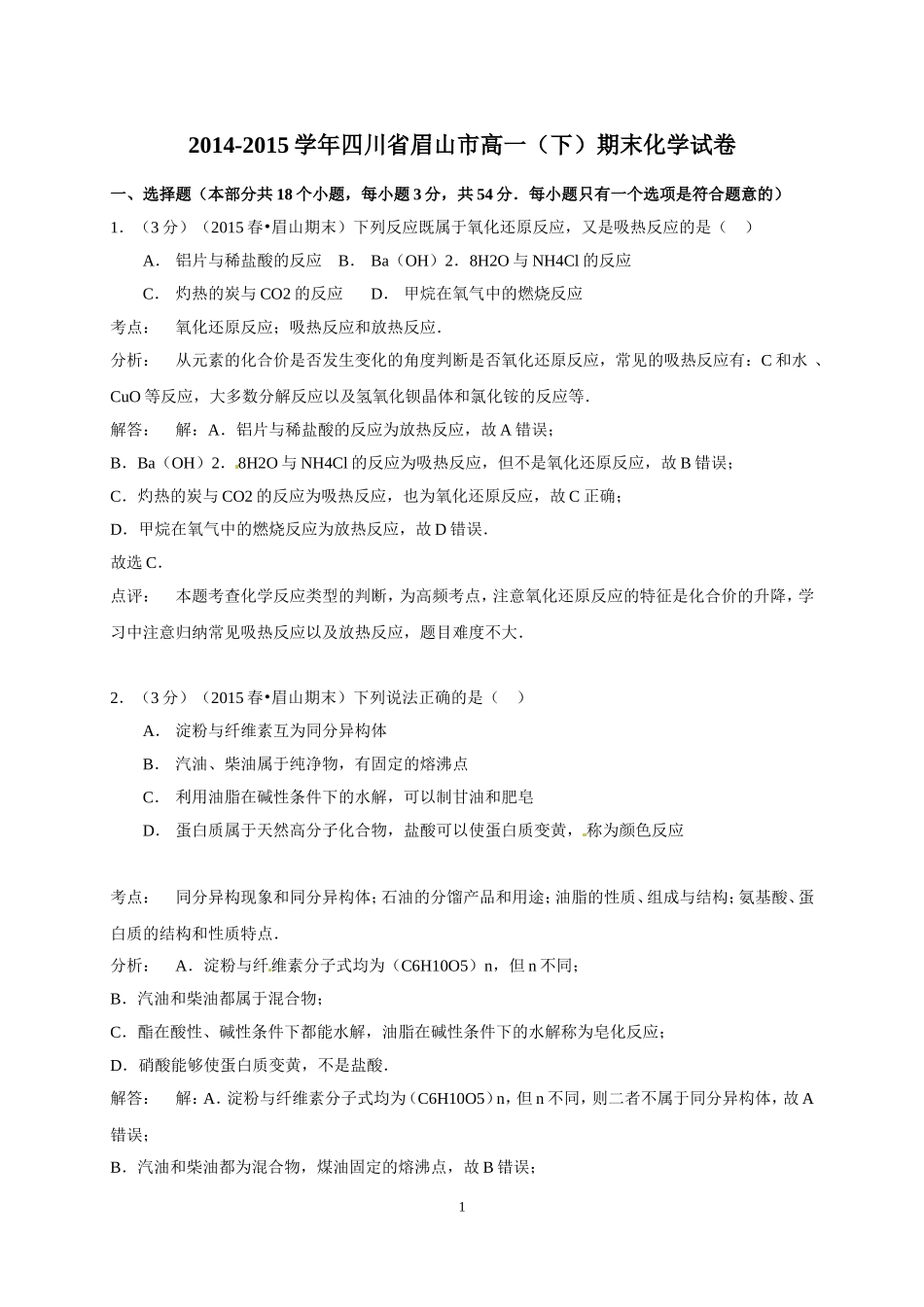 四川省眉山市2014-2015学年高一下学期期末考试化学试题（word版含答案）_第1页