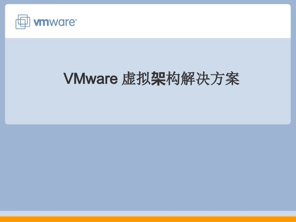 VMware虚拟架构解决方案_第1页