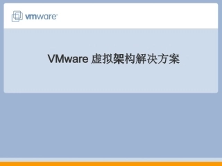 VMware虚拟架构解决方案