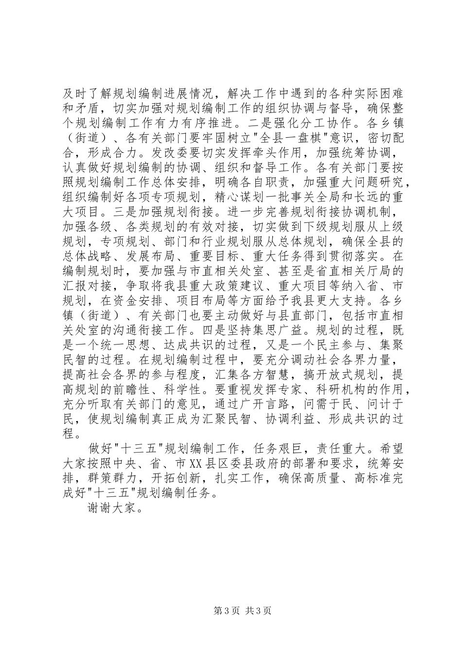 十三五规划编制工作会议讲话稿_第3页