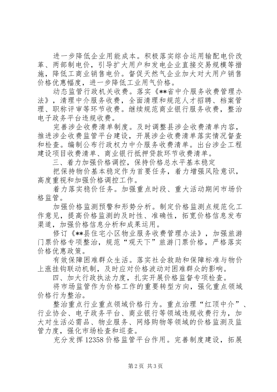 XX年物价局价格工作计划范文_第2页