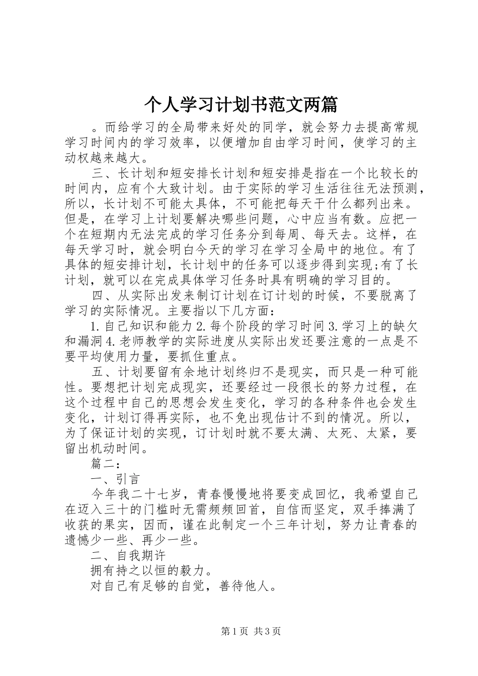 个人学习计划书范文两篇_第1页