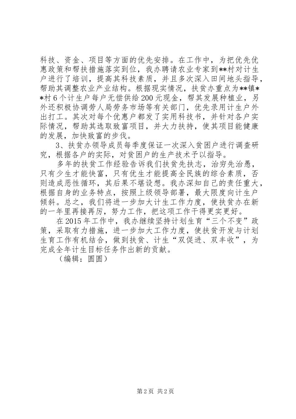 XX年度人口和计划生育综合治理工作总结_第2页