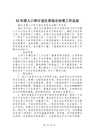 XX年度人口和计划生育综合治理工作总结