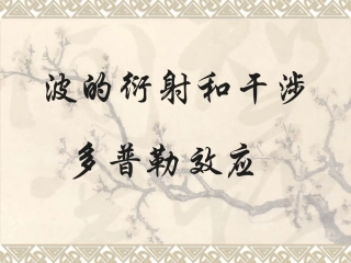 波的衍射和干涉、多普勒效应