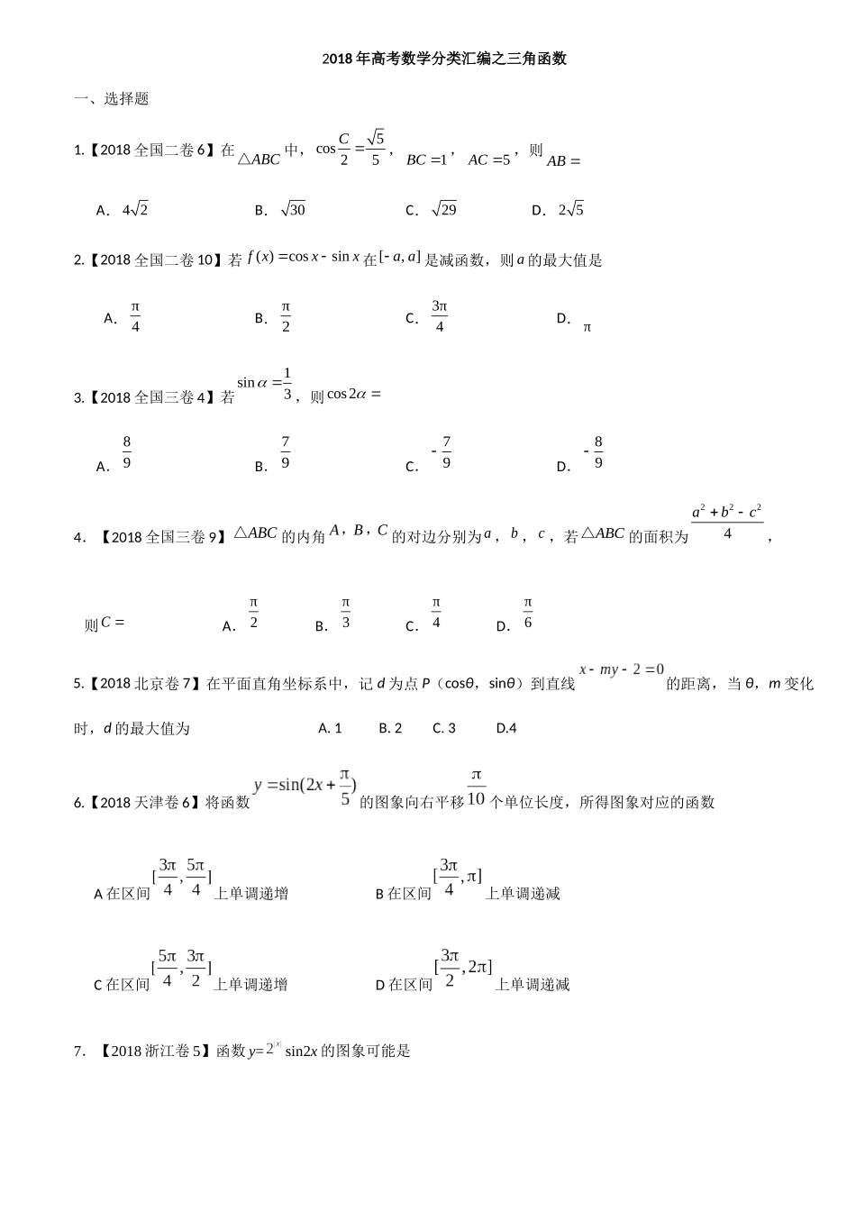 2018年高考数学分类汇编之三角函数_第1页