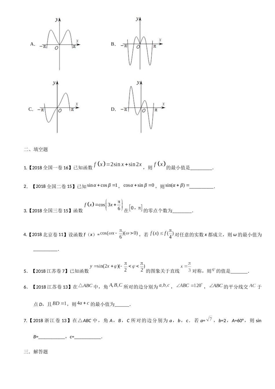 2018年高考数学分类汇编之三角函数_第2页