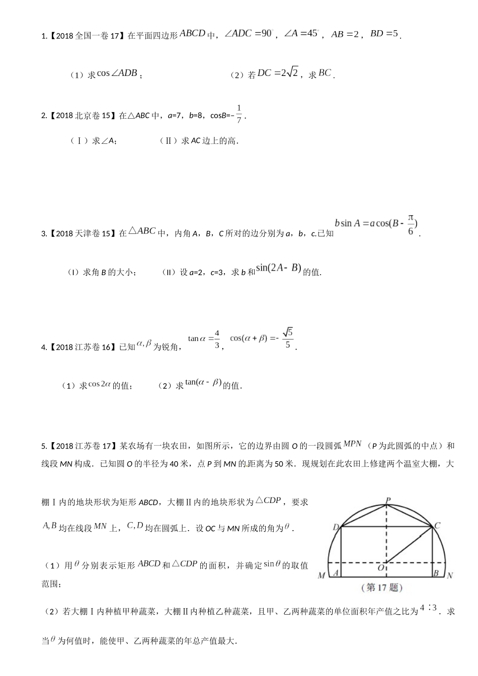 2018年高考数学分类汇编之三角函数_第3页