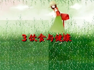 3.饮食与健康  (PPT课件)
