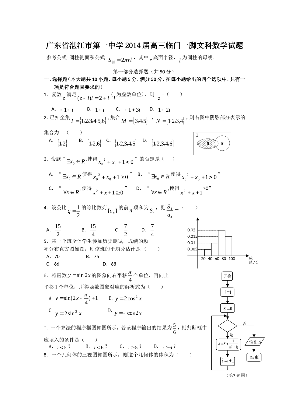 广东省湛江市第一中学2014届高三临门一脚试题(1)_第1页