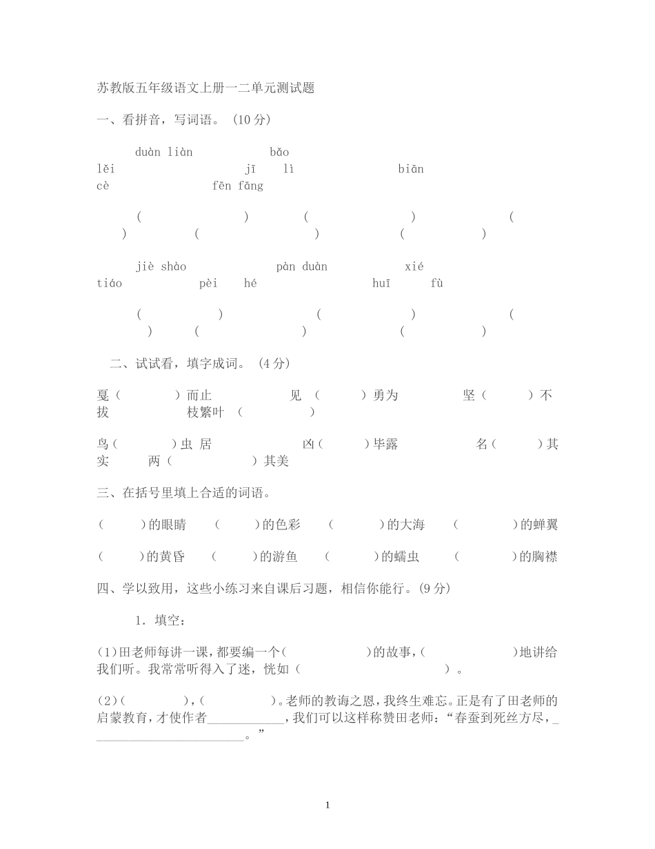 苏教版五年级语文上册一二单元测试题_第1页