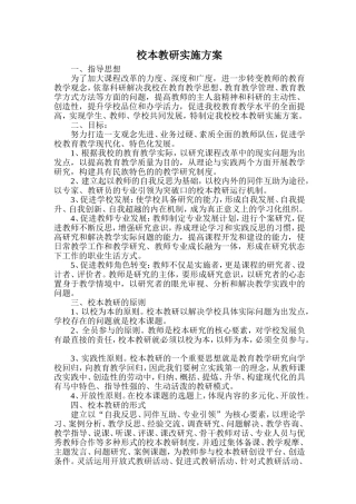 学校本教研实施方案