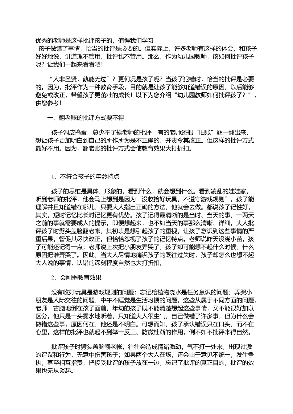 优秀老师是这样批评孩子的_第1页