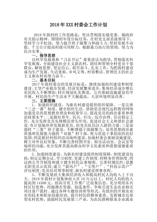 2018村委会年度工作计划