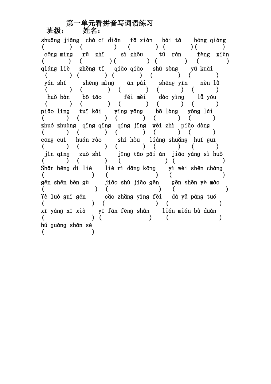 三年级上册第一单元看拼音写词语_第1页