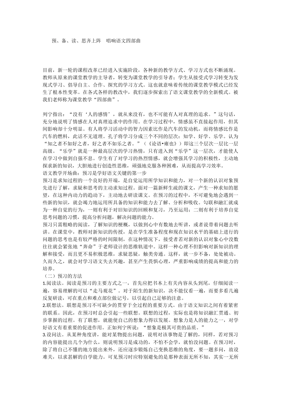 预、备、读、思齐上阵唱响语文四部曲_第1页