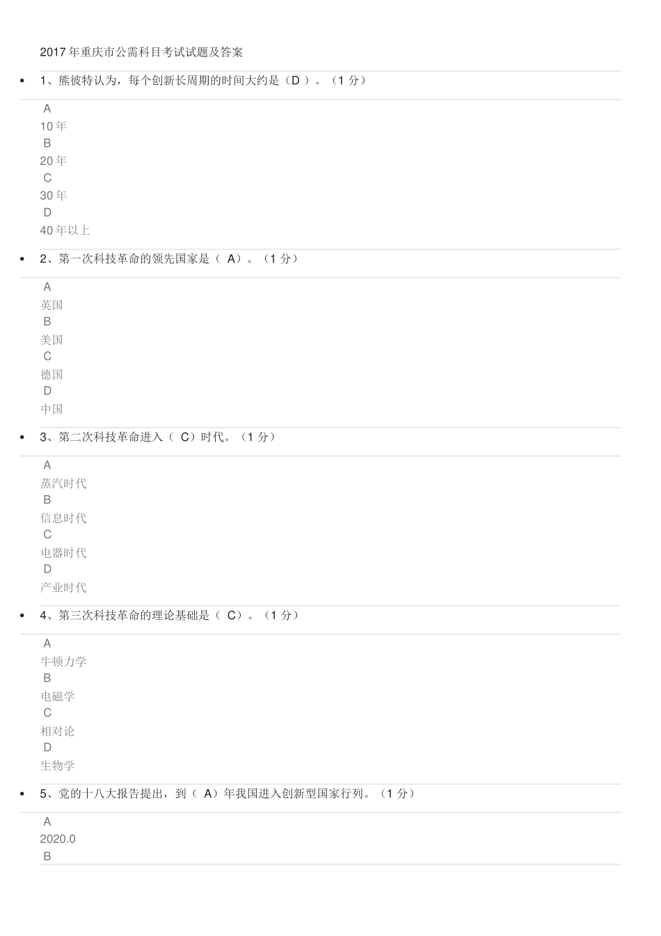 2017年重庆市公需科目考试试题及答案_第1页