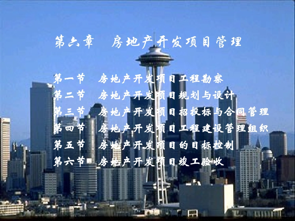 6房地产开发项目管理_第1页