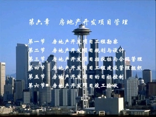 6房地产开发项目管理