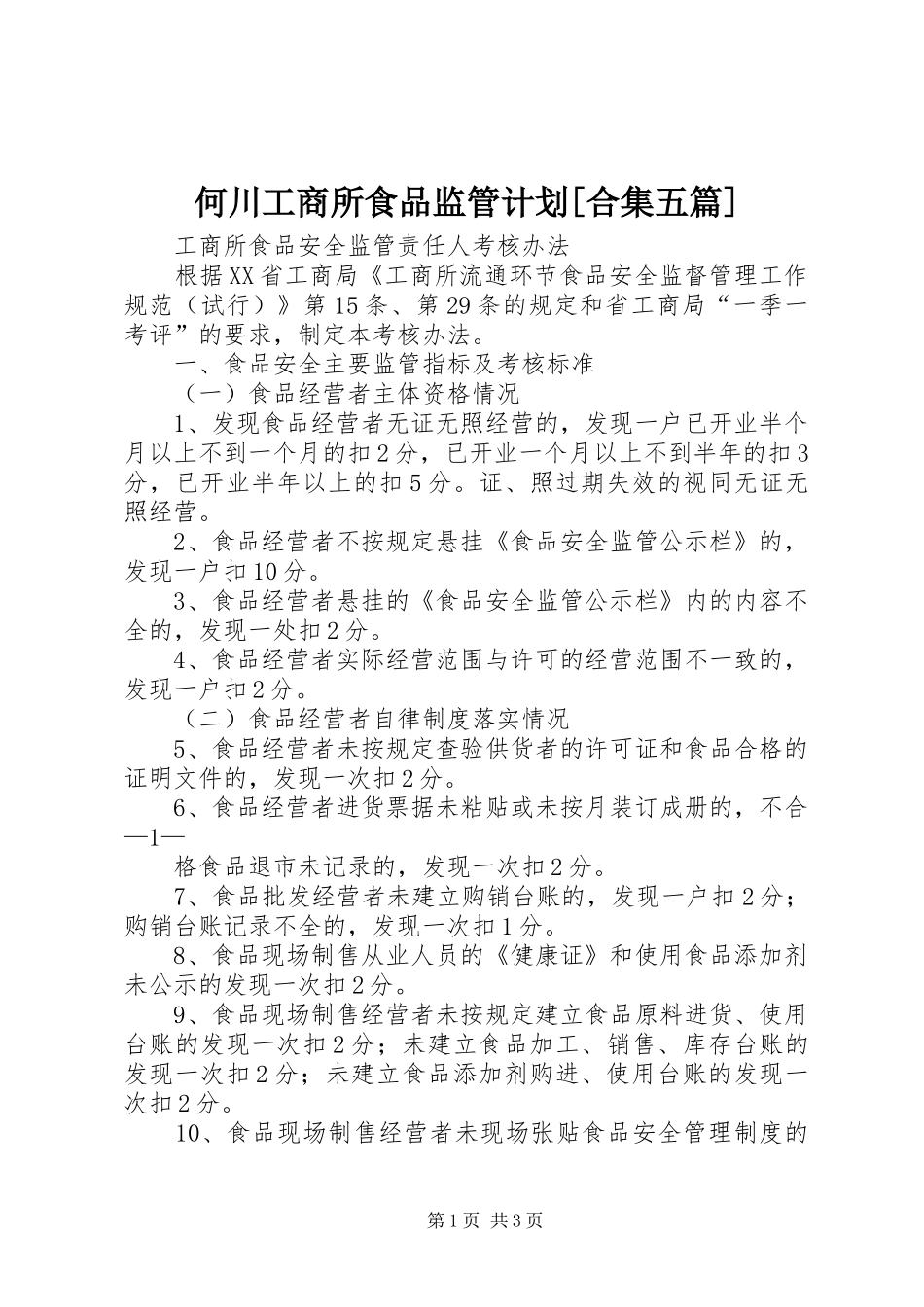 何川工商所食品监管计划[合集五篇]_第1页