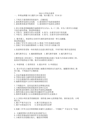 2018年上半年教资真题小学《综合素质》附答案