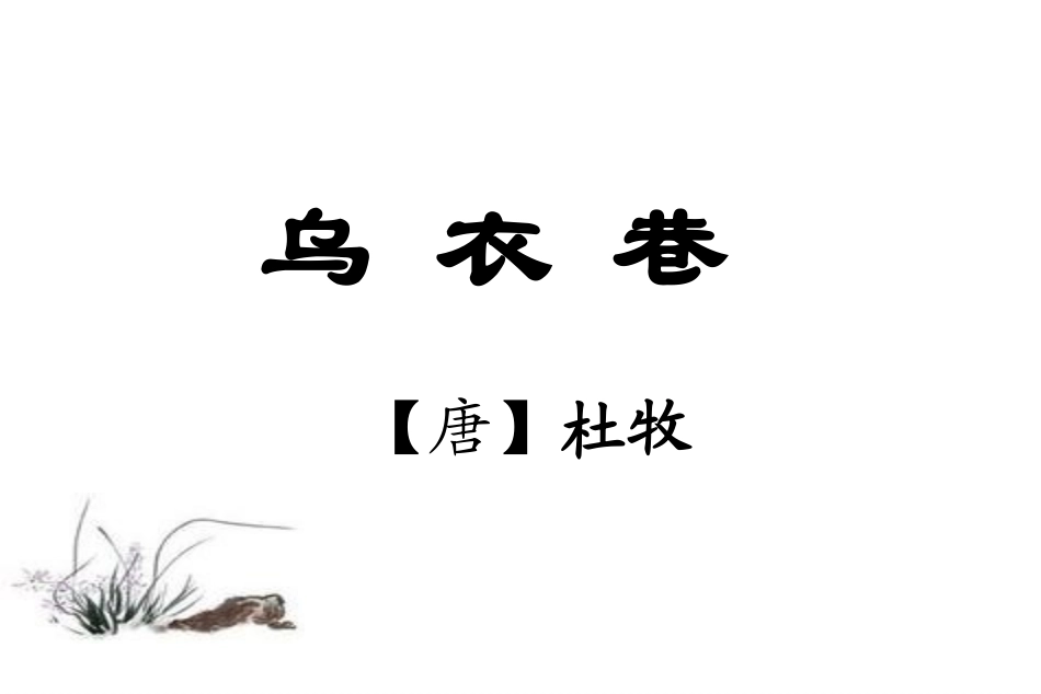 5刘禹锡《乌衣巷》PPT_第1页