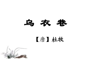 5刘禹锡《乌衣巷》PPT