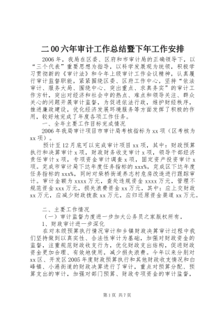 二00六年审计工作总结暨下年工作安排