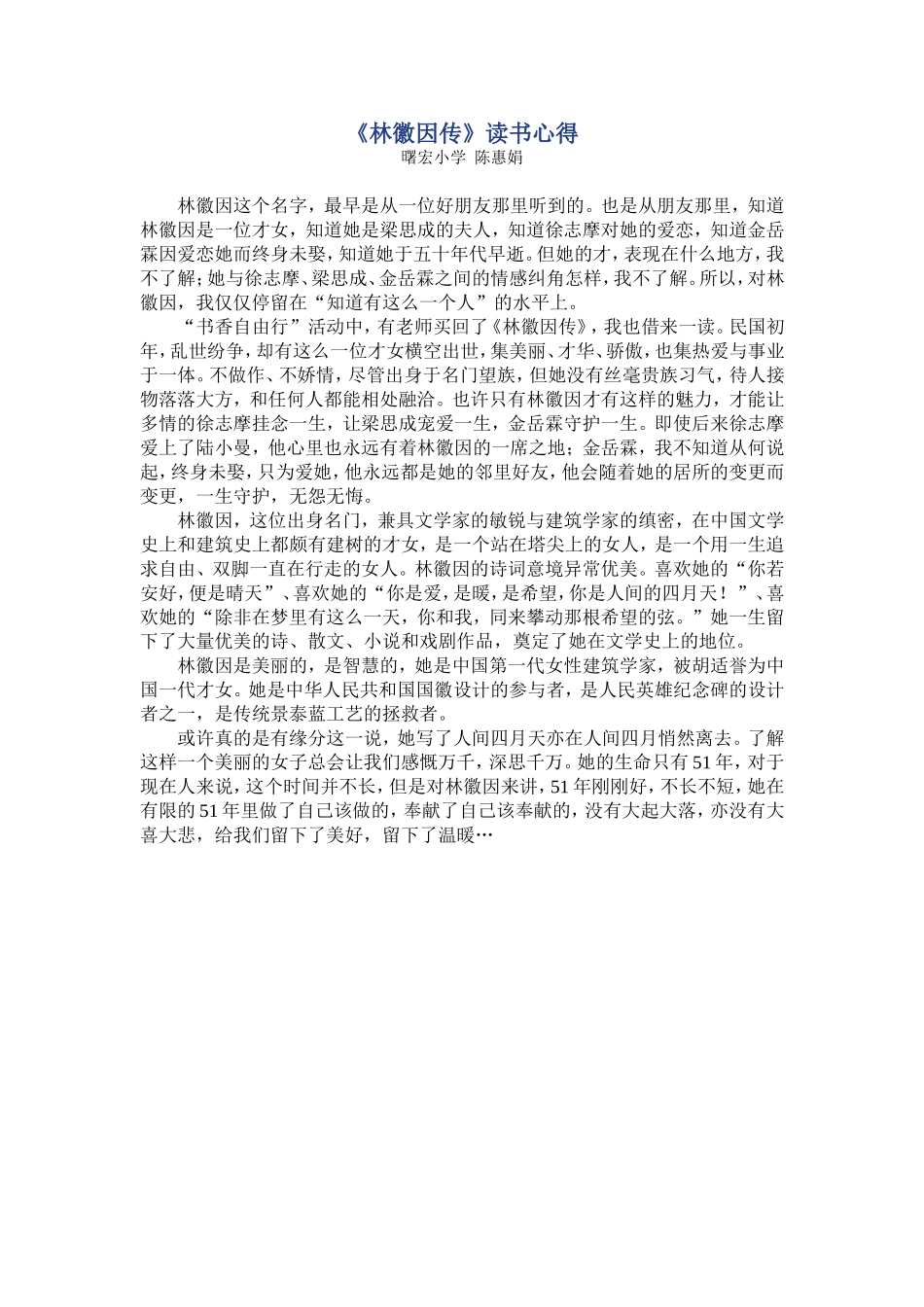 林徽因传读书心得陈惠娟_第1页