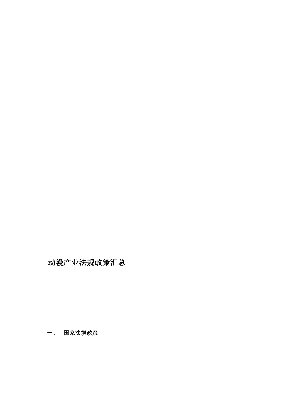 [资料]动漫政策律例_第1页