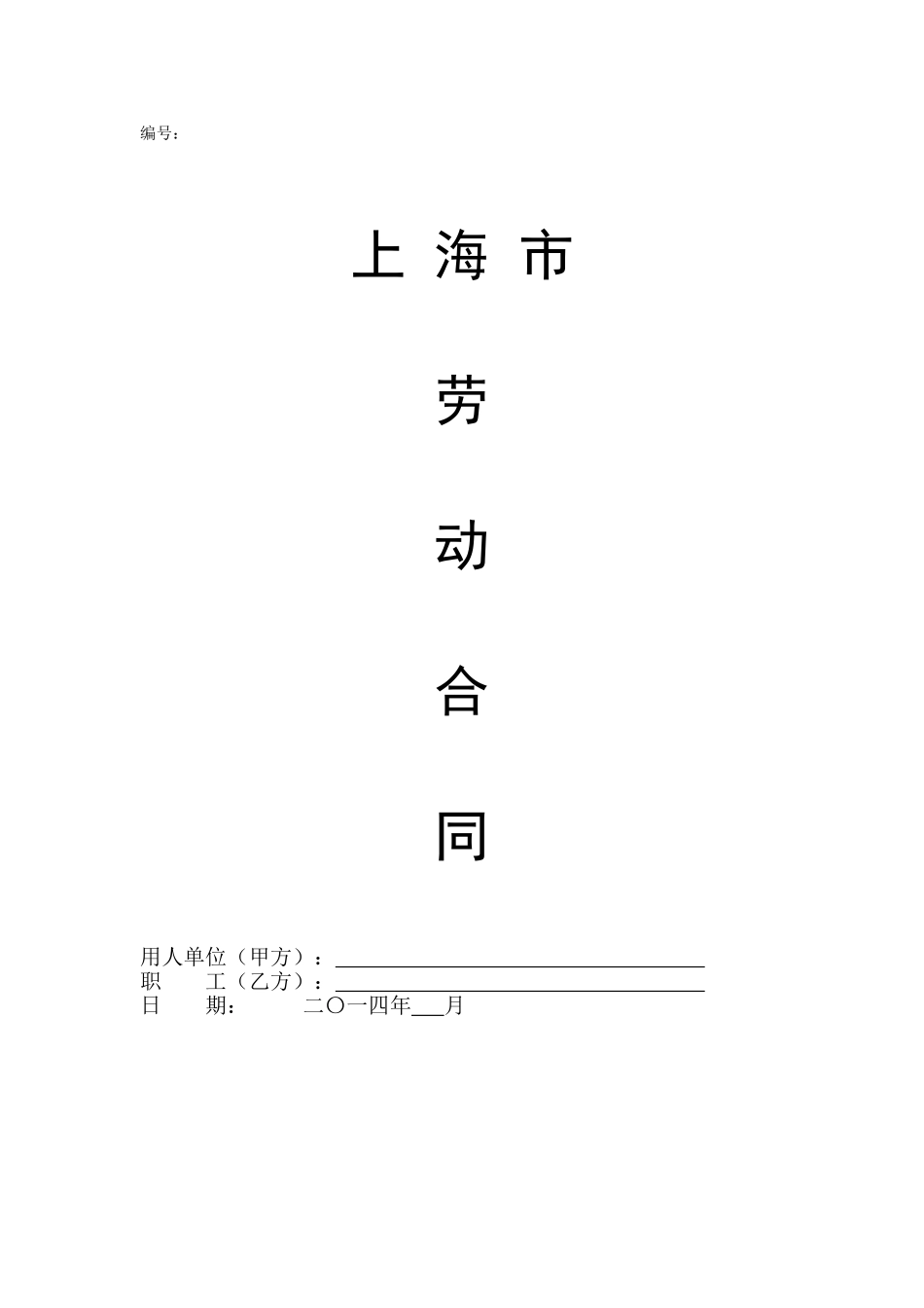 上海市劳动合同完整格式_第1页