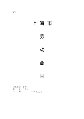 上海市劳动合同完整格式