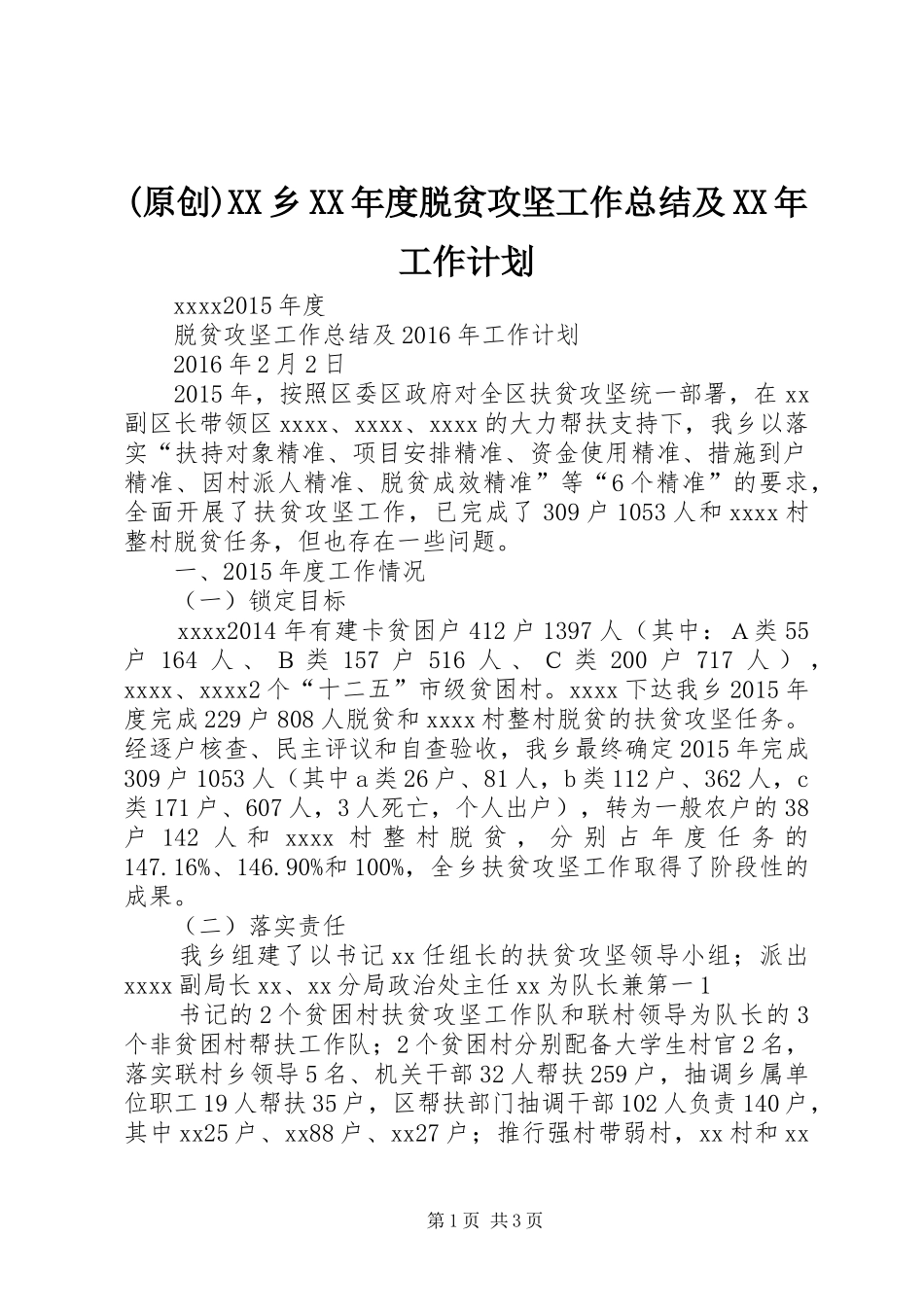 (原创)XX乡XX年度脱贫攻坚工作总结及XX年工作计划_第1页