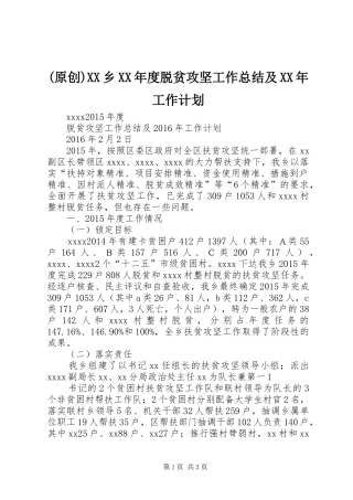 (原创)XX乡XX年度脱贫攻坚工作总结及XX年工作计划