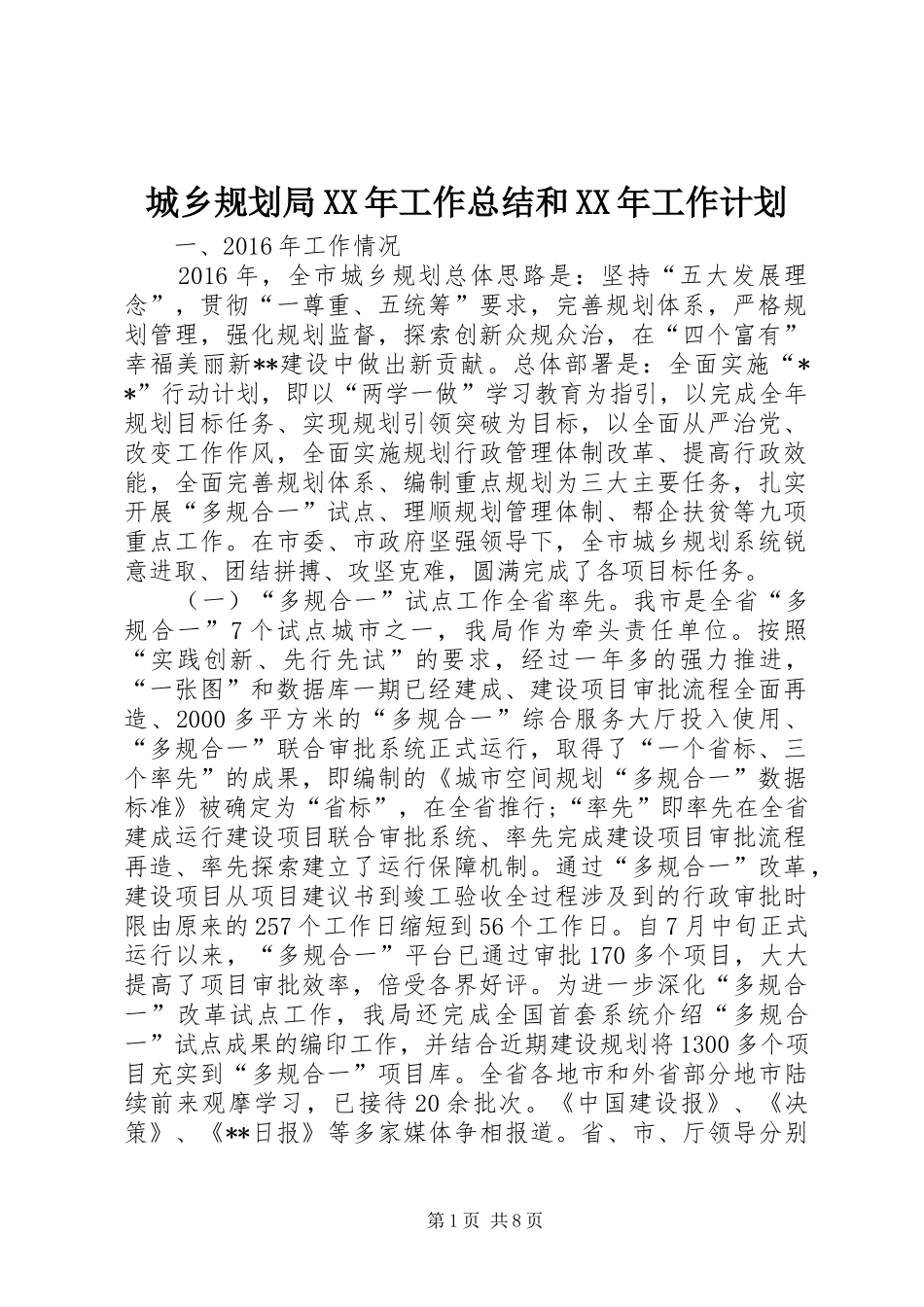 城乡规划局XX年工作总结和XX年工作计划_第1页