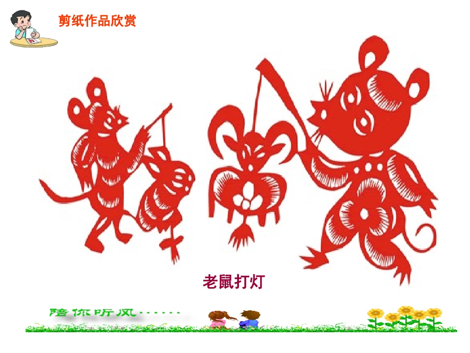 六上习作4__剪纸里的故事_第3页