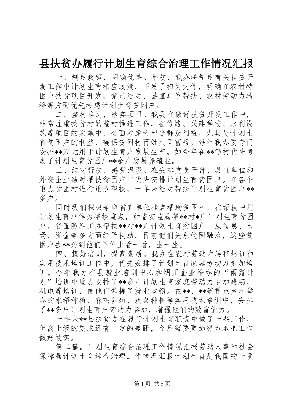 县扶贫办履行计划生育综合治理工作情况汇报_第1页