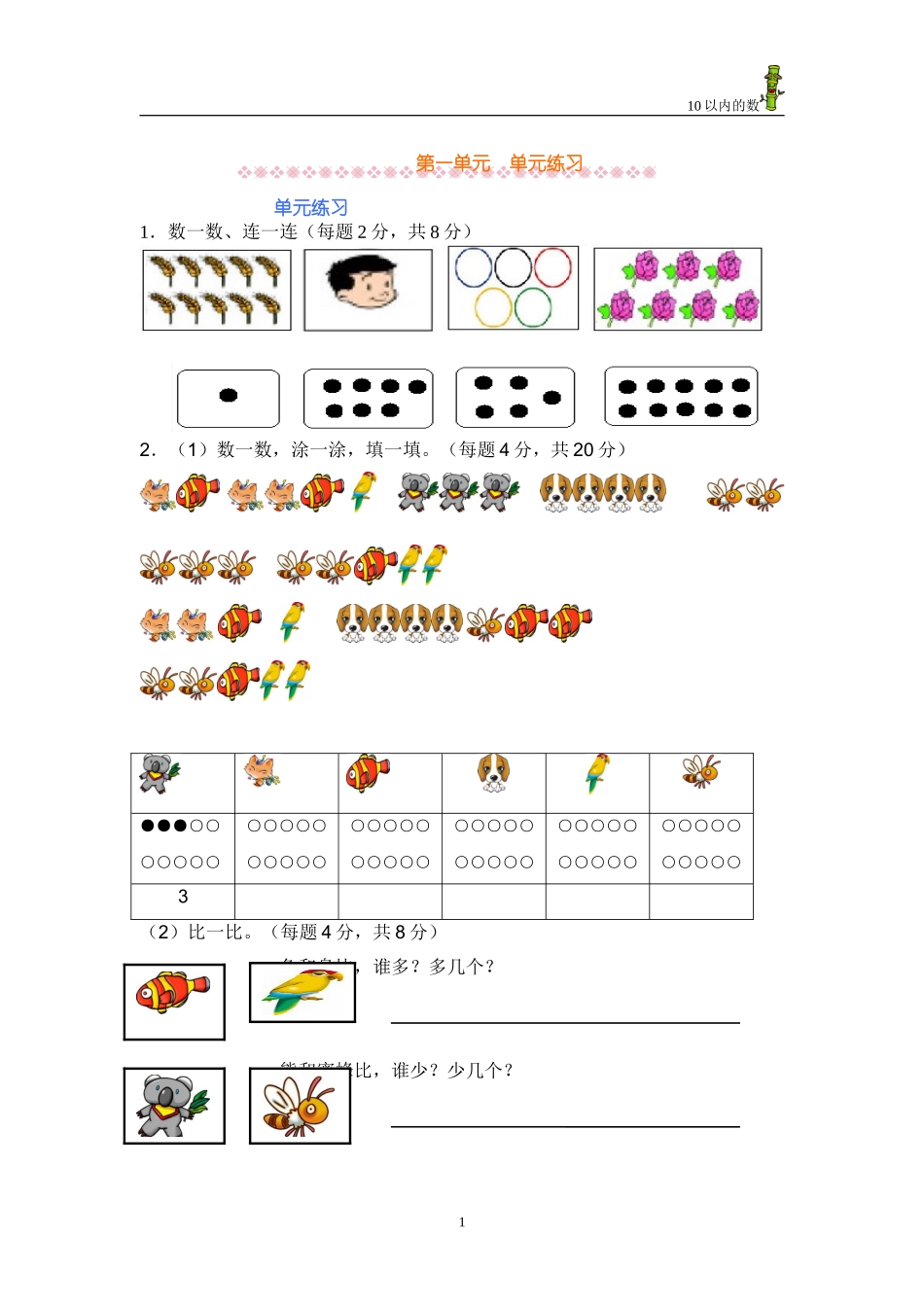 苏教版2014年一年级数学上册第一单元练习_第1页