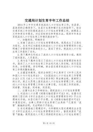 交通局计划生育半年工作总结