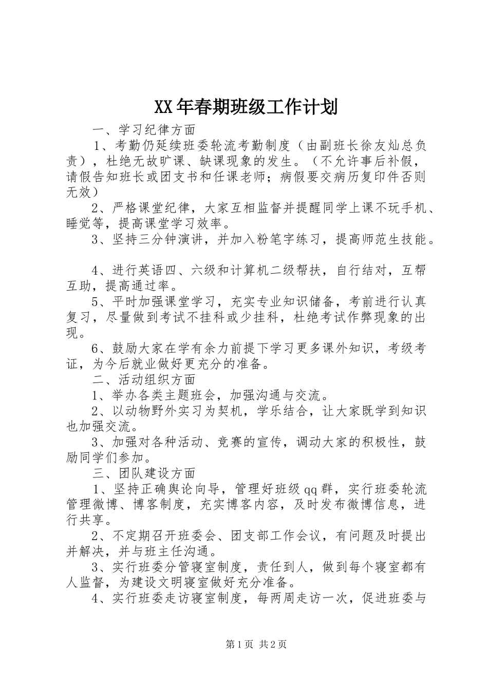 XX年春期班级工作计划_第1页