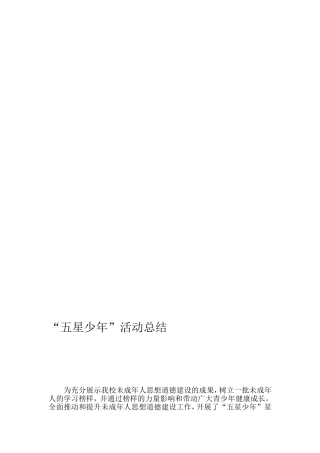 西黑河小学五星少年运动总结[精品]