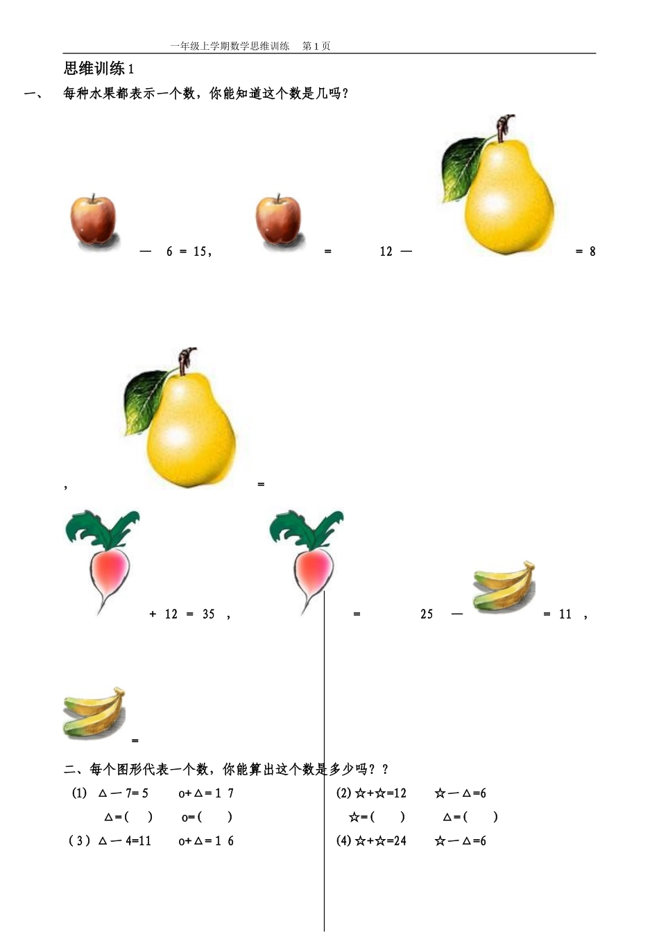 一年级数学思维训练精品题库_第1页